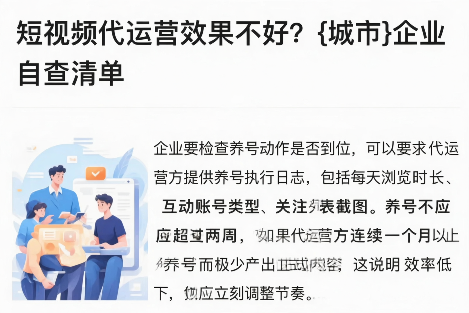 短视频代运营效果不好?宜昌企业自查清单