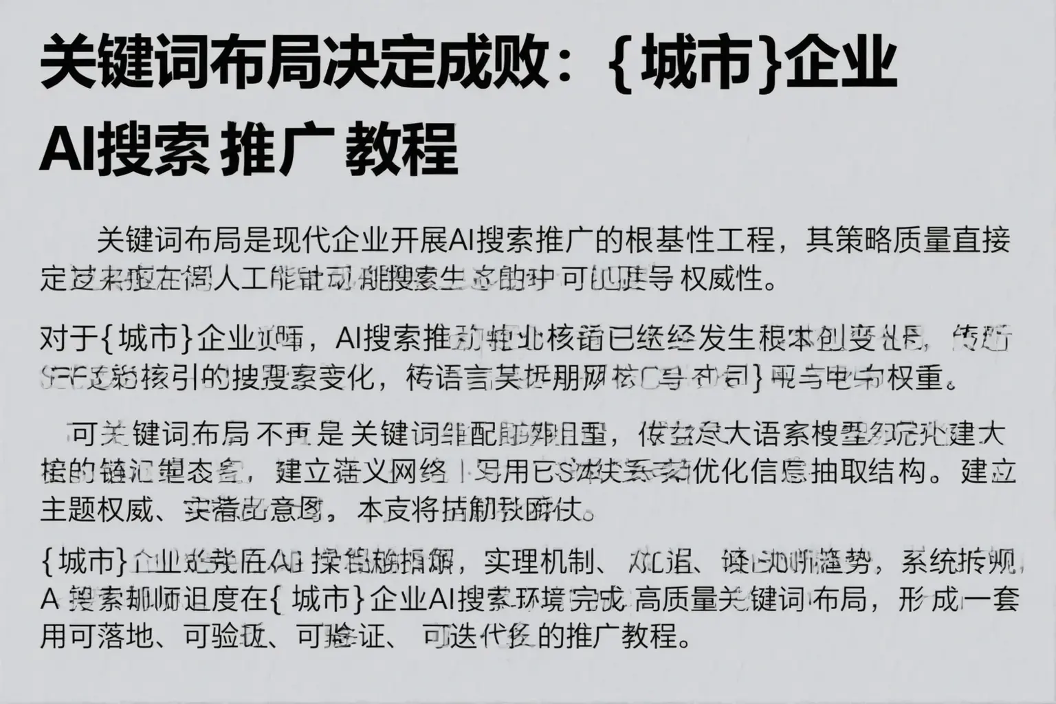 关键词布局决定成败:宜昌企业AI搜索推广教程