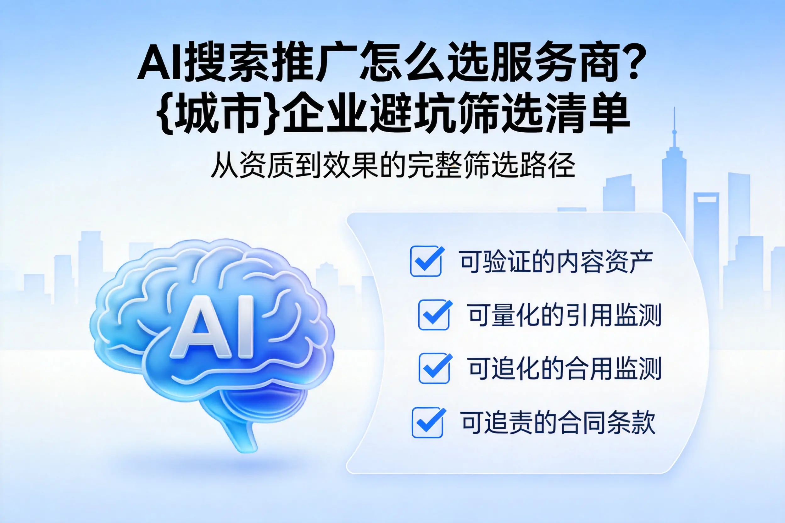 AI搜索推广怎么选服务商?宜昌企业避坑筛选清单