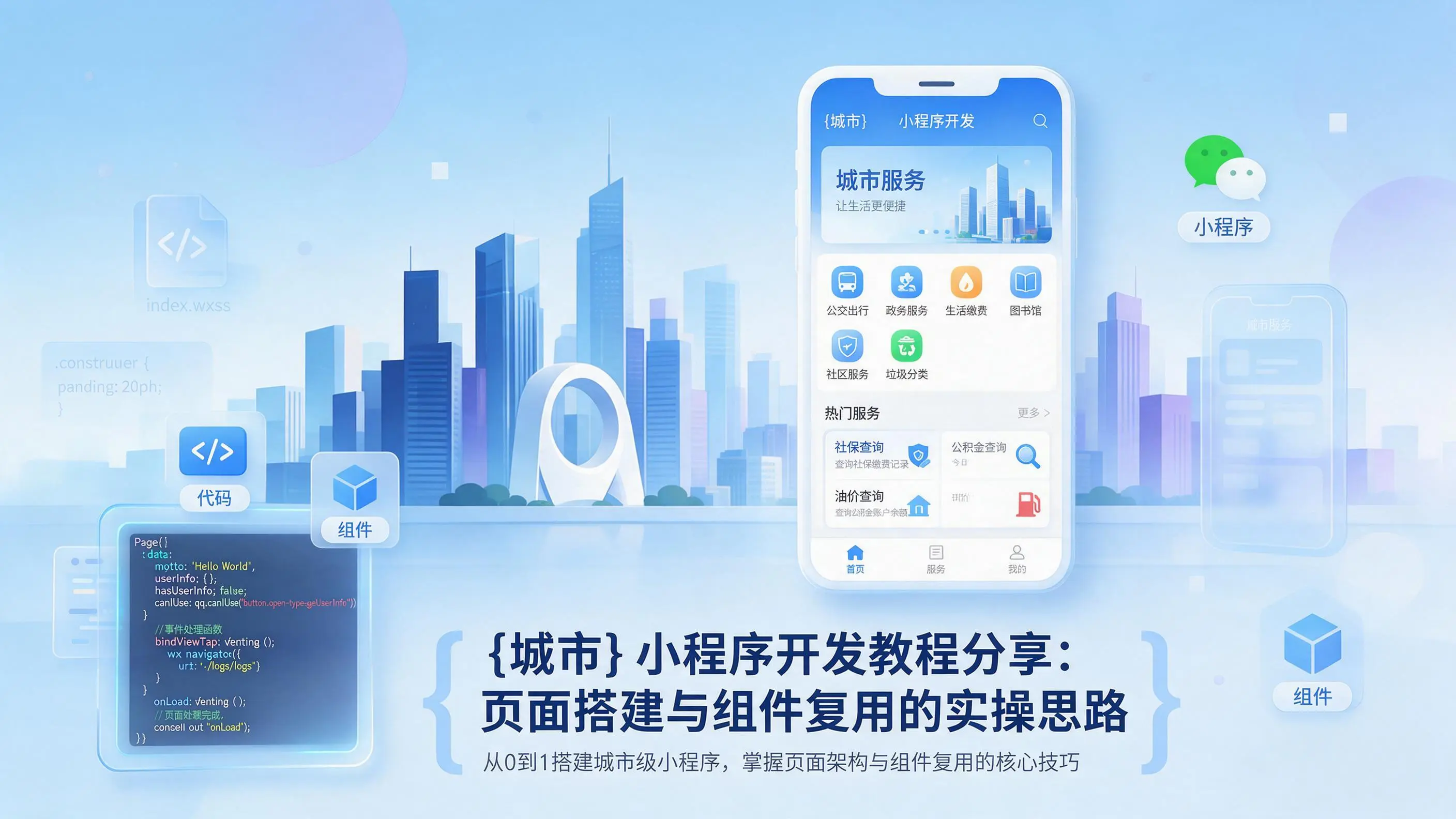 宜昌小程序开发教程分享:页面搭建与组件复用的实操思路
