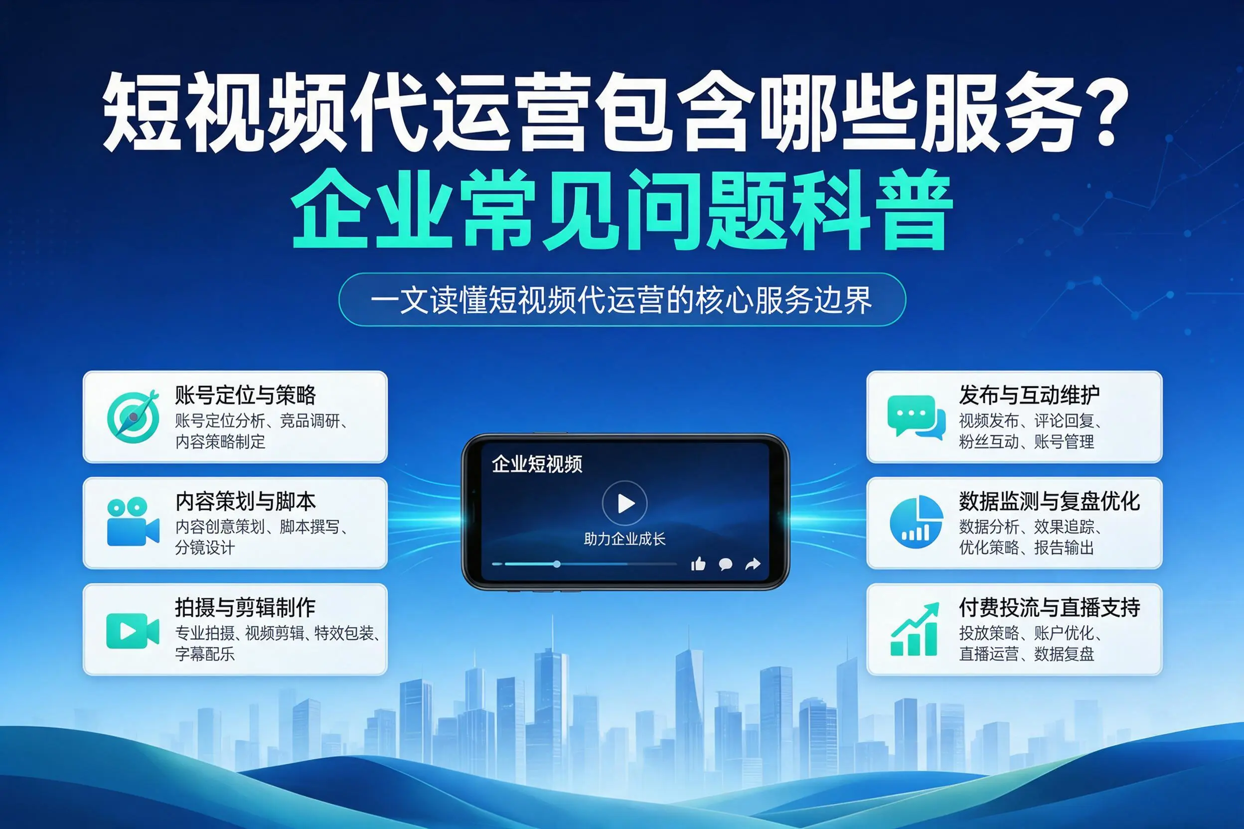 短视频代运营包含哪些服务？宜昌企业常见问题科普