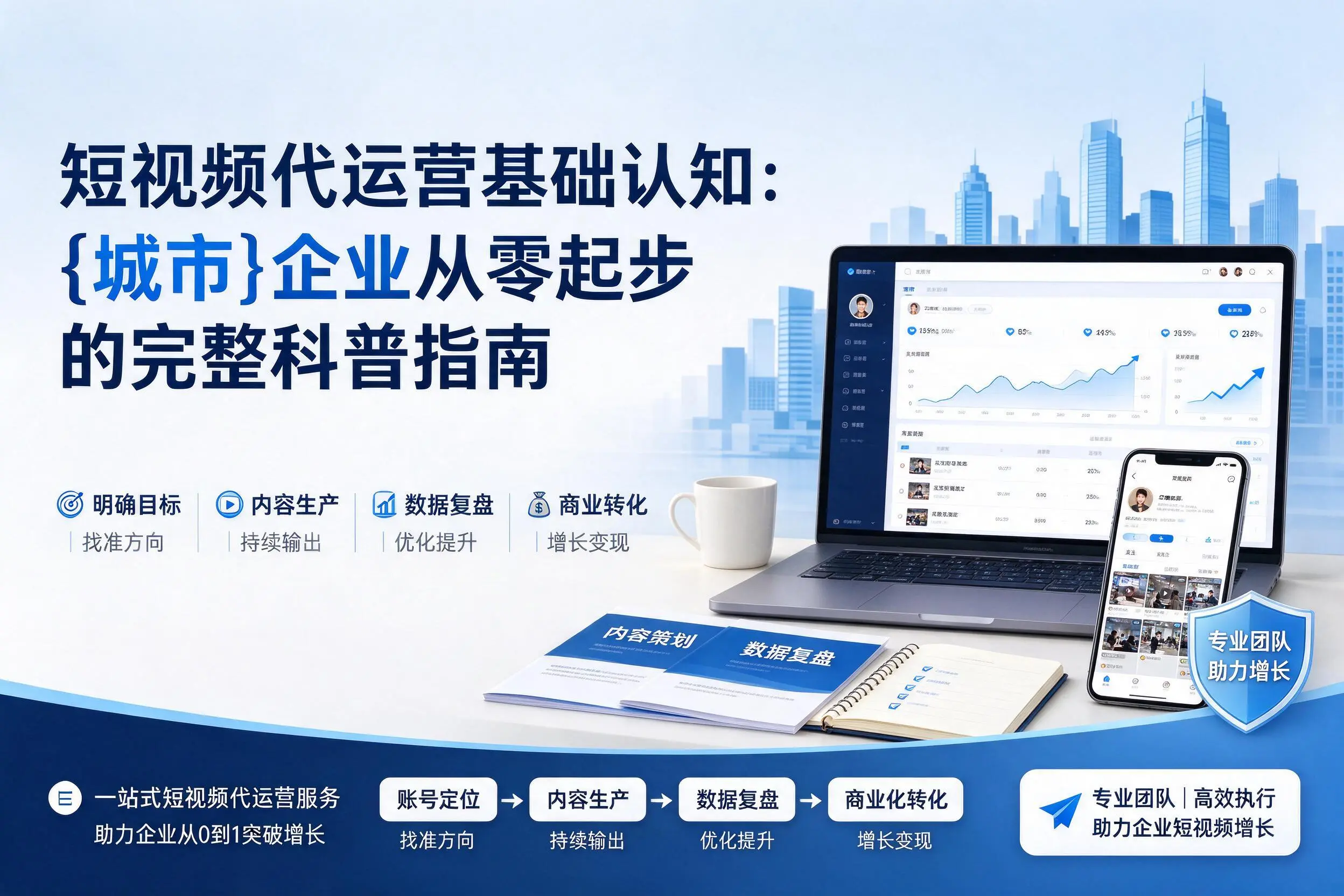 短视频代运营基础认知：宜昌企业从零起步的完整科普指南