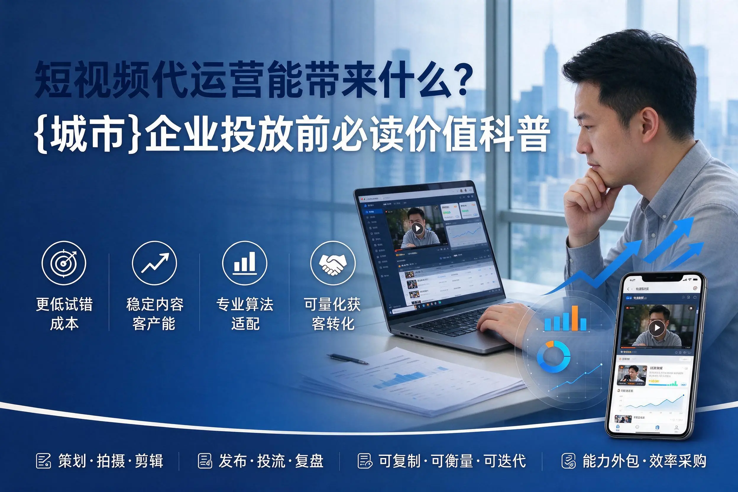 短视频代运营能带来什么？宜昌企业投放前必读价值科普