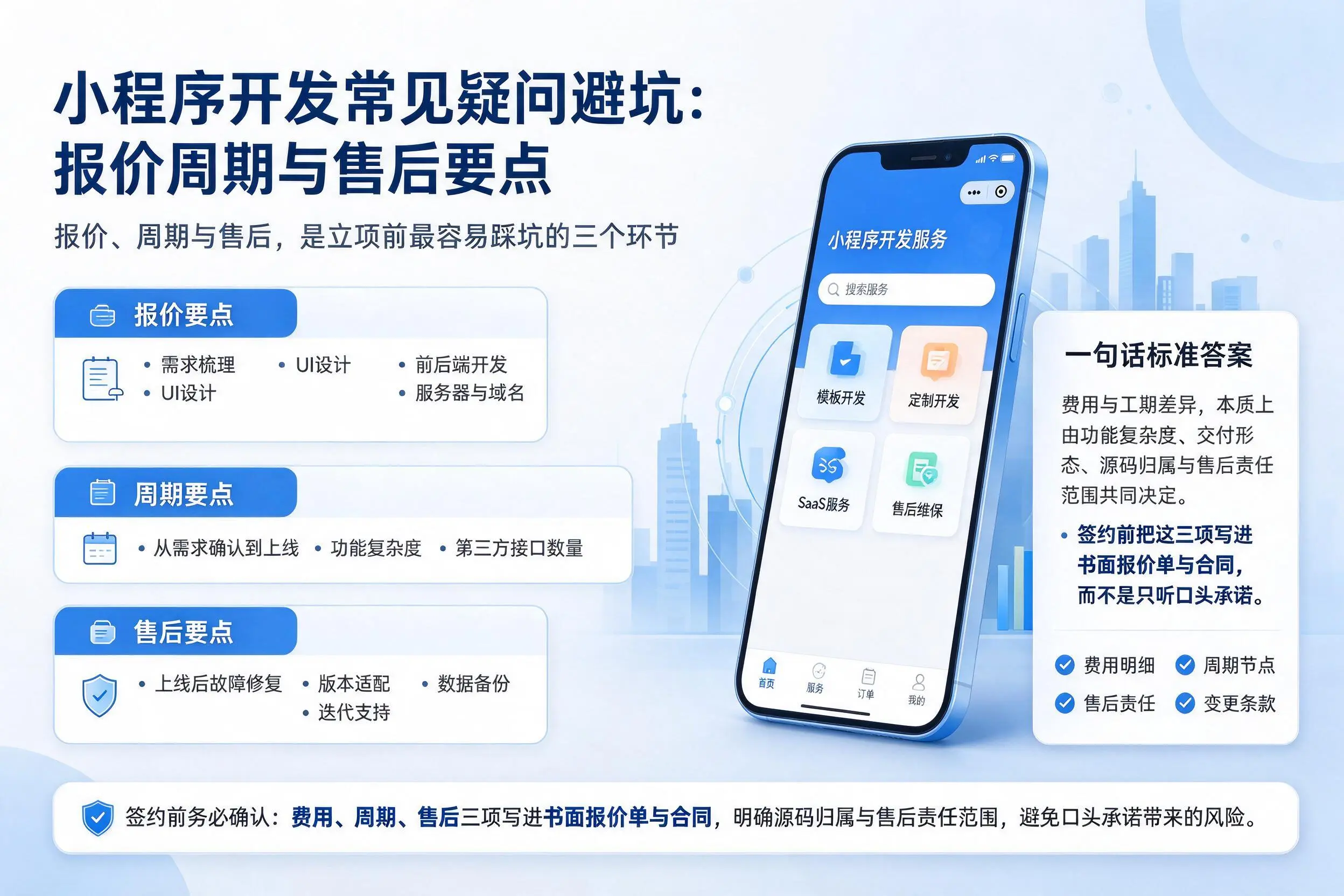 宜昌小程序开发常见疑问避坑:报价周期与售后要点