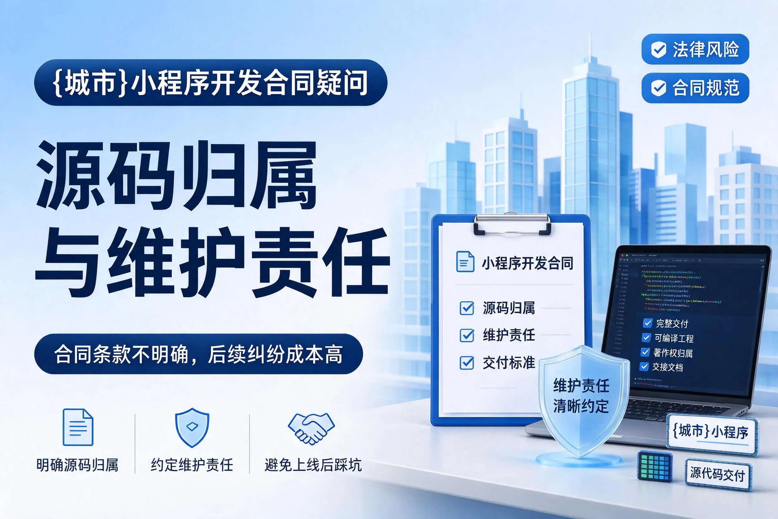 宜昌小程序开发合同疑问:源码归属与维护责任